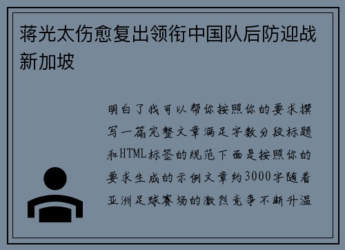 蒋光太伤愈复出领衔中国队后防迎战新加坡 蒋光太伤愈复出领衔中国队后防迎战新加坡