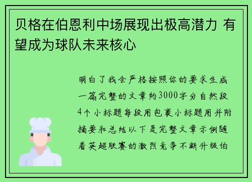 贝格在伯恩利中场展现出极高潜力 有望成为球队未来核心 贝格在伯恩利中场展现出极高潜力 有望成为球队未来核心