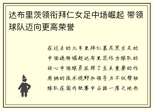 达布里茨领衔拜仁女足中场崛起 带领球队迈向更高荣誉 达布里茨领衔拜仁女足中场崛起 带领球队迈向更高荣誉