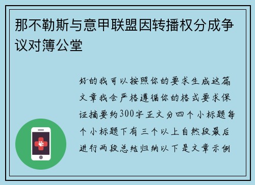 那不勒斯与意甲联盟因转播权分成争议对簿公堂