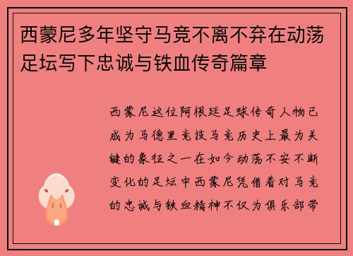 西蒙尼多年坚守马竞不离不弃在动荡足坛写下忠诚与铁血传奇篇章