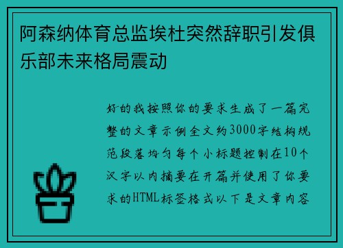 阿森纳体育总监埃杜突然辞职引发俱乐部未来格局震动