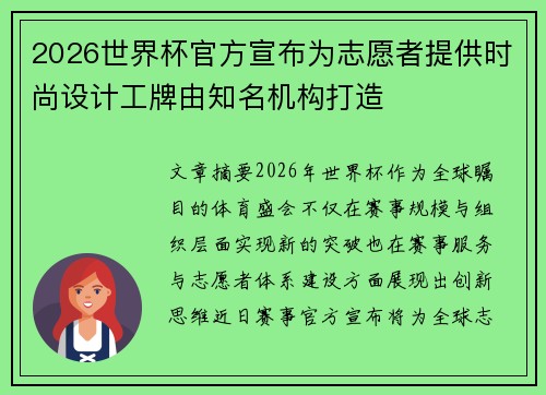 2026世界杯官方宣布为志愿者提供时尚设计工牌由知名机构打造