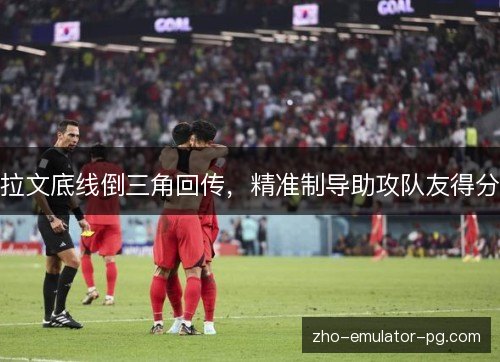 拉文底线倒三角回传,精准制导助攻队友得分 拉文底线倒三角回传,精准制导助攻队友得分