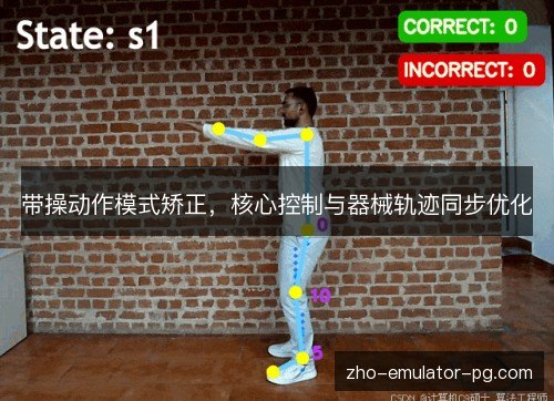 带操动作模式矫正，核心控制与器械轨迹同步优化