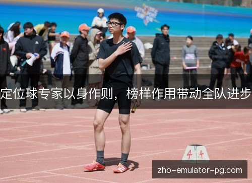 定位球专家以身作则，榜样作用带动全队进步