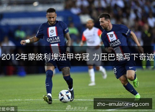 2012年蒙彼利埃法甲夺冠 力压巴黎写下奇迹