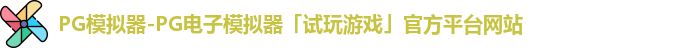 pg模拟器